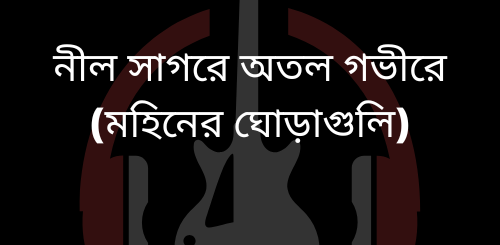 Nil Sagore Guitar Chords and Strumming by Moheener Ghoraguli