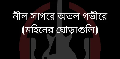 Nil Sagore Guitar Chords and Strumming by Moheener Ghoraguli