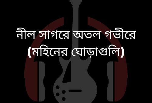 Nil Sagore Guitar Chords and Strumming by Moheener Ghoraguli