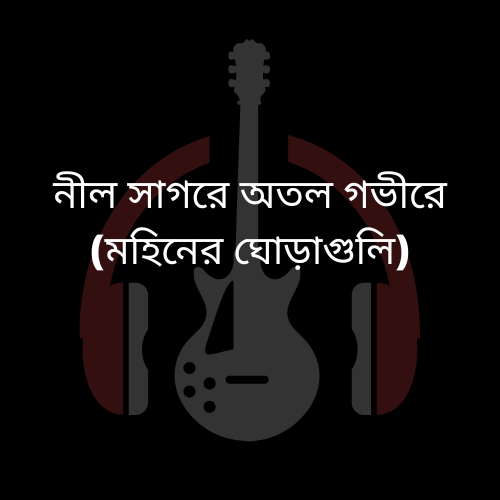 Nil Sagore Guitar Chords and Strumming by Moheener Ghoraguli