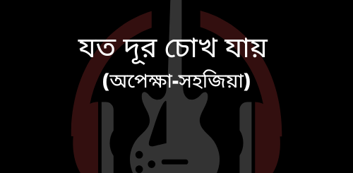 Joto dur chokh jai songs guitar Chords