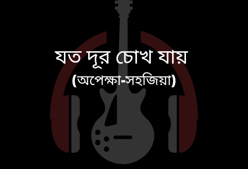 Joto dur chokh jai songs guitar Chords