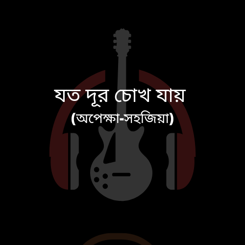 Joto dur chokh jai songs guitar Chords