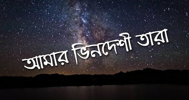 Amar vin deshi tara Guitar Chord