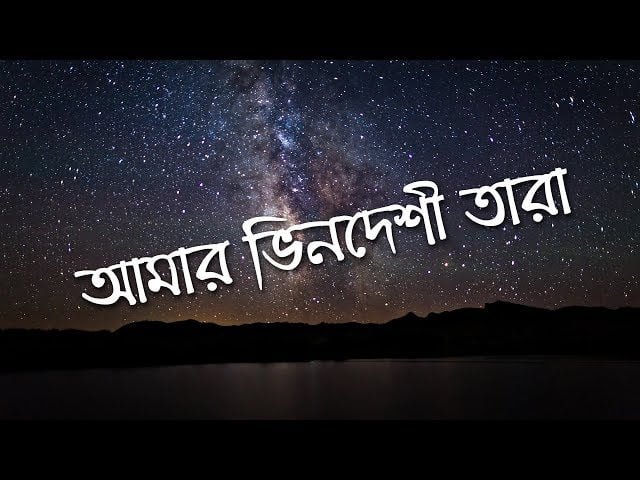 Amar vin deshi tara Guitar Chord