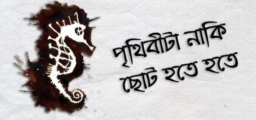 Prithibita naki choto hote hote Guitar Chords