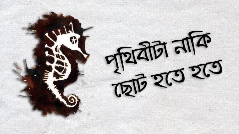 Prithibita naki choto hote hote Guitar Chords