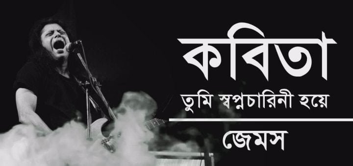 Kobita Guitar Chords and Lyrics (James)