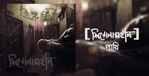 Eka Pakhi Chords and Lyrics by Shironamhin