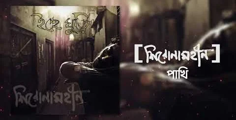 Eka Pakhi Chords and Lyrics by Shironamhin