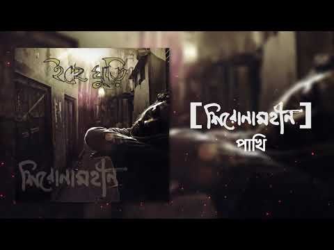 Eka Pakhi Chords and Lyrics by Shironamhin