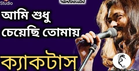 Ami Je Cheyechi Tomay Chords - Cactus