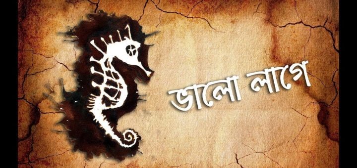 Valo Lage Chords & Lyrics Moheener Ghoraguli